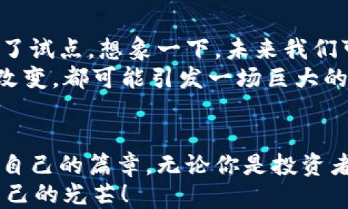 
  加密货币市场全面研究：揭开数字资产的神秘面纱 / 

相关关键词
 guanjianci 加密货币, 市场研究, 数字资产 /guanjianci 

引言：为何加密货币市场备受瞩目？
在过去的十年里，加密货币市场经历了飞速的发展。许多投资者和普通大众都对比特币、以太坊等数字货币充满了热情与期待。而当我们回首过去，是否想过，什么样的因素促成了这个市场的崛起呢？
毫无疑问，加密货币以其去中心化、匿名性以及全球通用性而成为了许多人追逐的对象。它们不仅仅是新兴的投资工具，更是一个引发社会经济变革的系统。因此，深入研究加密货币市场，有助于我们理解未来金融的走向。多么令人振奋的时代啊！

加密货币的定义与基本构造
加密货币指的是通过密码学技术来保障交易安全并控制新单位产生的一种数字或虚拟货币。最著名的加密货币比特币于2009年问世，开创了一个全新的金融世界。
加密货币通常基于区块链技术，这是一种分布式的数据库系统，通过多个节点共同维护数据的真实有效性。这意味着，没有单一机构可以控制整个网络，这也是真正的去中心化。想象一下，一个没有银行、政府控制的货币体系，这种梦寐以求的自由让无数追随者为之倾倒。

加密货币的市场规模与上涨趋势
根据各类研究机构的数据，2023年，加密货币市场的总市值已经突破了2万亿美元，确实让人咋舌！这不仅仅是数字的堆砌，更是世界各地投资者、企业与消费者对这一新兴市场的期待和信心。
过去几年中，比特币、以太坊等主流加密货币的涨幅让许多投资者一夜致富。在这个如梦似幻的市场中，投资者犹如在逐梦的途中，谁又能保证自己是下一个成功者呢？更多的希望与风险也在此交织。

市场参与者：谁在推动加密货币的狂潮？
在加密货币市场上，参与者的角色多种多样，包括散户投资者、对冲基金、大型机构投资者等。趣味的是，昔日的“小散户”如今已成为市场的推动者。由于信息的透明化，个人投资者能轻松获取到关于市场的反馈，许多人通过社交媒体分享自己的投资旅程，一时间，社交媒体无疑成为了加密货币的重要传播渠道。
此外，不可忽视的是各大机构投资者的加入，他们通过购买比特币等大宗资产，进而吸引更多的资金流入市场。好比是一场不可逆转的浪潮，人们心中的恐惧和贪婪交织在一起，让这个市场的动态更加错综复杂。

区块链技术：加密货币的基石
探讨加密货币市场，必然需要提到它背后的支柱——区块链。区块链作为一种创新的技术，通过数据的不可篡改性和透明性，为数字货币提供了安全保障。
系统中的每一笔交易都会被记录在有序的区块中，这意味着，任何想要进行欺诈活动的人都必须同时控制超过50%的网络，这在技术上几乎是不可能实现的！这种安全机制让人心里多了一份踏实。

加密货币的风险及应对策略
然而，任何投资都有风险，加密货币市场也不例外。价格波动剧烈、监管政策不明朗、以及技术漏洞等问题时时刻刻都在考验着投资者的毅力。
所以，对于投资者而言，风险管理显得尤为重要。建议在投资之初，制定明确的投资策略和风险预警机制，分散投资，避免将所有资金倾注在单一币种上。同时，保持对市场动态的敏感，及时调整自己的投资组合，这样才能在这个波动的市场中占据主动权！

未来展望：加密货币与传统金融的碰撞
在未来的日子里，加密货币将与传统金融体系的关系更加密切。许多国家的中央银行已开始研究发行自己的数字货币，且已有不少国家完成了试点。想象一下，未来我们可能在任何地点、任何时间，轻松通过数字货币进行交易，这多么令人心醉神迷啊！
与此同时，区块链技术的应用也将不断扩展，从金融服务到供应链管理，再到医疗健康，数字资产将逐步融入我们的日常生活。每一个细微的改变，都可能引发一场巨大的金融革命！

结论：我们所处的时代是加密货币的大时代！
经过对加密货币市场的深入研究，我们不仅看到了眼前的投资机会，更看到了未来的无限可能。每个人都有机会在这个波澜壮阔的时代书写自己的篇章。无论你是投资者、开发者，或是对加密货币有浓厚兴趣的普通人，都可以在这个风口中找到自己的位置。
加密货币市场就如同一片星空，等待我们去探索、去点亮。只要保持开放的心态，勇于尝试，我们或许能在这场数字资产的浪潮中，找到属于自己的光芒！