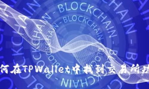 如何在TPWallet中找到交易所功能
