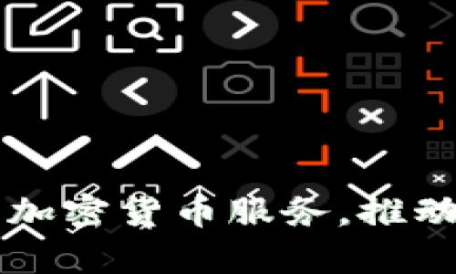 富达计划扩展加密货币服务，推动金融科技革新