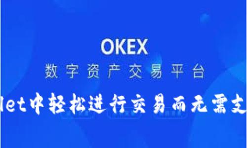 如何在TPWallet中轻松进行交易而无需支付BNB矿工费