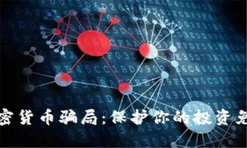 揭露外国加密货币骗局：保护你的投资免受诈骗之害