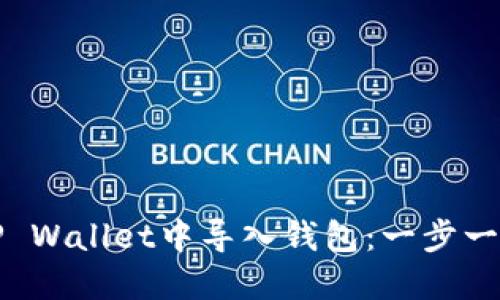 如何在TP Wallet中导入钱包：一步一步的指南