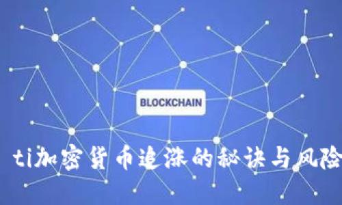 biao ti加密货币追涨的秘诀与风险探讨