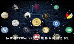 如何将TPWallet资产转移到微信支付？