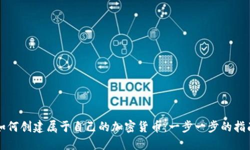 如何创建属于自己的加密货币：一步一步的指南