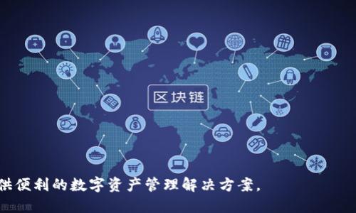 是的，TPWallet 是一个区块链数字钱包。它旨在提供安全、便捷的管理和存储加密资产的功能。TPWallet 支持多种类型的虚拟货币，包括主流的比特币（BTC）、以太坊（ETH）及其衍生代币。此外，TPWallet 提供了用户友好的界面，使得无论是新手还是资深用户都能轻松上手。

TPWallet 的主要特点包括：

1. **安全性**：TPWallet 在安全性方面采取了多重措施，包括私钥的本地存储、加密技术等，确保用户的资产安全。

2. **多币种支持**：用户可以在同一个钱包中管理多种虚拟货币，便于用户进行资产的多样化投资。

3. **友好的用户体验**：界面设计，易于操作，适合各类用户。

4. **交易功能**：TPWallet 支持快速的交易功能，让用户能够及时进行资产的买卖，抓住投资机会。

5. **去中心化**：TPWallet 是一个去中心化的钱包，用户的资产完全掌握在自己手中，而非存放在第三方平台。

6. **跨链功能**：部分 TPWallet 版本提供了跨链特性，使用户可以在不同区块链之间自由转移资产。

总之，TPWallet 作为一款先进的区块链数字钱包，不仅关注用户的安全性，还注重用户的体验，旨在为全球用户提供便利的数字资产管理解决方案。