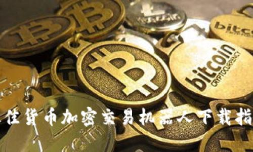 最佳货币加密交易机器人下载指南