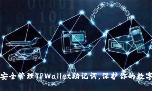 如何安全管理TPWallet助记词，保护你的数字资产