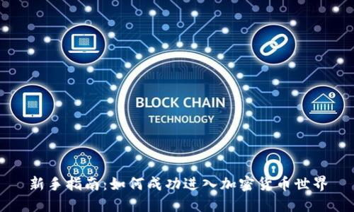 新手指南：如何成功进入加密货币世界