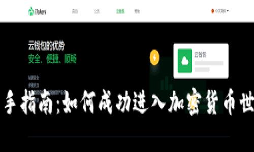 新手指南：如何成功进入加密货币世界