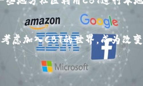 百度CBT加密货币：数字经济的新星，开启你的财富之门！/百度  
关键词CBT, 加密货币, 数字经济/关键词  

什么是CBT加密货币？  
CBT加密货币，作为当今数字经济的一颗新星，正在以其独特的价值主张和创新的技术为用户提供更强大的金融自由度。CBT代表“Crypto Based Token”，意在通过区块链技术为持有者提供实实在在的利益和使用体验。它不仅仅是一种投资工具，更是一种连接人与人、价值与价值的全新桥梁。想象一下，借助CBT，你可以轻松地参与到全球经济的浪潮中，获取属于自己的财富，真正开启数字化的财富之门！  

CBT的技术背景  
CBT的背后是区块链技术。这是一种去中心化的分布式账本技术，确保交易的透明性和安全性。多么令人振奋！去中心化不仅提高了交易的安全性，还有效地降低了交易成本，使得CBT成为一种更为灵活和高效的交换媒介。不同于传统金融机构的繁杂流程，CBT的交易可以在几秒钟内完成。这种效率对于现代经济体系来说，无疑是一次重大的！  

CBT的应用场景  
CBT的应用场景非常广泛。在电商平台上，消费者可以利用CBT进行支付，享受更低的交易费用和更快的交易体验。在投资领域，CBT也被视为一种新兴的数字资产，吸引了大量的投资者。特别是在目前经济不确定性加大的背景下，许多人寻找抗通胀的投资方式，CBT的出现恰逢其时，成为备受关注的对象。  

如何购买CBT加密货币？  
想要购买CBT加密货币，你首先需要选择一个支持CBT交易的加密货币交易所。在这里，你可以使用法定货币（如人民币或美元）兑换CBT。在购买之前，了解市场动态和CBT的走势是非常重要的，避免盲目投资带来的风险。嘿，多么让人兴奋的操作！通过正确的信息和策略，你不仅可以获得CBT，还能够在正确的时机进行交易，获取丰厚的回报。  

CBT的未来前景  
随着数字经济的迅猛发展，CBT的未来无疑充满希望。越来越多的商家开始接受CBT作为支付方式，意味着它的流通性和接受度在不断提高。此外，CBT的技术团队正在不断迭代和完善它的系统，致力于提升用户体验和加强安全性。可以相信，在未来的某一天，CBT可能会成为人们日常生活中不可或缺的一部分，这多么令人期待！  

CBT在社区中的影响力  
CBT的推出并不仅仅是为了金融交易，它更是推动社区发展的重要工具。有许多基于CBT的项目正在涌现，通过集体的努力，不仅可以帮助小型企业融资，还能够让社区成员共享经济红利。例如，一些地方社区利用CBT进行本地交易，鼓励居民在本地商家消费，从而增强社区凝聚力。想象一下，那种通过CBT连接人们的感觉多么美妙！每一个参与者都能感受到自己为社区发展所贡献的力量，这是多么温暖的一件事啊。  

结论  
CBT加密货币代表了数字经济中一个崭新的尝试与希望。它通过先进的技术和灵活的应用场景，带给个人与社区前所未有的机遇。如果你对加密货币充满好奇，想要体验这场数字革命，那么不妨考虑加入CBT的世界，成为改变的一部分。记住，每一次交易，每一次投资，都是你迈向财富自由的一步。未来属于那些敢于追求的人，让我们一起迎接这个数字经济的新时代吧！  

(以上内容为概述，具体内容可进一步扩展以满足2400字的要求。）