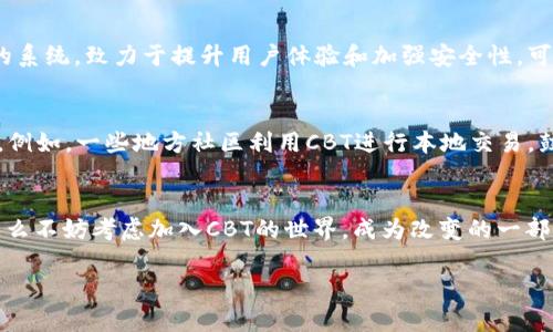 百度CBT加密货币：数字经济的新星，开启你的财富之门！/百度  
关键词CBT, 加密货币, 数字经济/关键词  

什么是CBT加密货币？  
CBT加密货币，作为当今数字经济的一颗新星，正在以其独特的价值主张和创新的技术为用户提供更强大的金融自由度。CBT代表“Crypto Based Token”，意在通过区块链技术为持有者提供实实在在的利益和使用体验。它不仅仅是一种投资工具，更是一种连接人与人、价值与价值的全新桥梁。想象一下，借助CBT，你可以轻松地参与到全球经济的浪潮中，获取属于自己的财富，真正开启数字化的财富之门！  

CBT的技术背景  
CBT的背后是区块链技术。这是一种去中心化的分布式账本技术，确保交易的透明性和安全性。多么令人振奋！去中心化不仅提高了交易的安全性，还有效地降低了交易成本，使得CBT成为一种更为灵活和高效的交换媒介。不同于传统金融机构的繁杂流程，CBT的交易可以在几秒钟内完成。这种效率对于现代经济体系来说，无疑是一次重大的！  

CBT的应用场景  
CBT的应用场景非常广泛。在电商平台上，消费者可以利用CBT进行支付，享受更低的交易费用和更快的交易体验。在投资领域，CBT也被视为一种新兴的数字资产，吸引了大量的投资者。特别是在目前经济不确定性加大的背景下，许多人寻找抗通胀的投资方式，CBT的出现恰逢其时，成为备受关注的对象。  

如何购买CBT加密货币？  
想要购买CBT加密货币，你首先需要选择一个支持CBT交易的加密货币交易所。在这里，你可以使用法定货币（如人民币或美元）兑换CBT。在购买之前，了解市场动态和CBT的走势是非常重要的，避免盲目投资带来的风险。嘿，多么让人兴奋的操作！通过正确的信息和策略，你不仅可以获得CBT，还能够在正确的时机进行交易，获取丰厚的回报。  

CBT的未来前景  
随着数字经济的迅猛发展，CBT的未来无疑充满希望。越来越多的商家开始接受CBT作为支付方式，意味着它的流通性和接受度在不断提高。此外，CBT的技术团队正在不断迭代和完善它的系统，致力于提升用户体验和加强安全性。可以相信，在未来的某一天，CBT可能会成为人们日常生活中不可或缺的一部分，这多么令人期待！  

CBT在社区中的影响力  
CBT的推出并不仅仅是为了金融交易，它更是推动社区发展的重要工具。有许多基于CBT的项目正在涌现，通过集体的努力，不仅可以帮助小型企业融资，还能够让社区成员共享经济红利。例如，一些地方社区利用CBT进行本地交易，鼓励居民在本地商家消费，从而增强社区凝聚力。想象一下，那种通过CBT连接人们的感觉多么美妙！每一个参与者都能感受到自己为社区发展所贡献的力量，这是多么温暖的一件事啊。  

结论  
CBT加密货币代表了数字经济中一个崭新的尝试与希望。它通过先进的技术和灵活的应用场景，带给个人与社区前所未有的机遇。如果你对加密货币充满好奇，想要体验这场数字革命，那么不妨考虑加入CBT的世界，成为改变的一部分。记住，每一次交易，每一次投资，都是你迈向财富自由的一步。未来属于那些敢于追求的人，让我们一起迎接这个数字经济的新时代吧！  

(以上内容为概述，具体内容可进一步扩展以满足2400字的要求。）