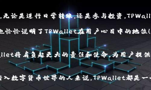 jiaoti探秘TPWallet：安全与便捷的波场数字资产管理神器/jiaoti
TPWallet, 数字资产管理, 区块链/guanjianci

引言
在快速发展的区块链时代，数字资产的管理变得尤为重要。在众多数字钱包中，TPWallet凭借其卓越的功能和用户体验脱颖而出，成为广大用户青睐的选择。无论是新手还是资深玩家，TPWallet都能为你提供安全、便捷和高效的数字资产管理体验！

TPWallet是什么？
TPWallet是一款基于波场（TRON）网络的多功能数字资产钱包，它不仅支持TRC20和TRC721等多种协议的数字资产交易，还兼容各种主流的区块链。TPWallet以其安全性和用户友好的设计，成为了很多数字货币投资者的首选工具。想象一下，在你掌握的指尖，所有的数字资产都井然有序地展开，真是一个多么令人振奋的场景啊！

TPWallet的核心功能
TPWallet不仅仅是一款简单的钱包，它提供了多种功能，使得用户能够高效、安全地管理他们的数字资产。以下是TPWallet的一些核心功能： 

h41. 多链支持/h4
TPWallet支持多个区块链平台的资产管理，用户可以在一个钱包里自由切换不同的区块链。这种灵活性大大减少了用户管理多种数字货币的复杂性，让你在使用的时候心无旁骛！

h42. 安全性强大/h4
安全性永远是数字钱包中最关键的要素。TPWallet采用了业界领先的安全技术，不仅提供了多重签名和冷存储，还支持生物识别技术，确保用户的资产安全。试想一下，拥有这样的安全防护，仿佛在守护着你财富的堡垒！

h43. 友好的用户界面/h4
TPWallet的设计强调用户体验，界面简洁易用，适合各种层次的用户。新用户也能够很快上手，而老用户也能在不断丰富的功能中找到乐趣。这种无缝的体验让人感到无比畅快！

h44. 数字资产交易/h4
TPWallet不仅能够存储你的数字资产，还支持一键交易，用户可以通过TPWallet方便地进行买入卖出操作。想象一下，你的数字货币交易就在一指之间，何等畅快！

h45. 社区互动与学习/h4
TPWallet还致力于打造一个活跃的用户社区，用户可以在社区内进行互动，分享经验和技巧。这种交流不仅让人感受到归属感，还能迅速增加对市场的理解，能否想象，在这里学习和交流的快乐呢？

如何使用TPWallet？
使用TPWallet非常简单，即便是刚接触数字货币的新手也能轻松上手。下面我们将以一步一步的方式介绍如何下载和使用TPWallet。

h4第一步：下载TPWallet/h4
用户可以通过官方网站或各大应用商店搜索“TPWallet”进行下载。无论你是Android还是iOS用户，TPWallet都能为你提供完美的体验！

h4第二步：创建钱包/h4
打开TPWallet后，系统会引导用户创建新钱包。在这个过程中，一定要妥善记录下助记词，确保将其保存在安全的地方哦！这可是你访问资金的“钥匙”，千万不要丢失！

h4第三步：资产管理/h4
在钱包创建完成后，你可以通过“资产”页面查看所有持有的数字货币。想知道最新的市场动态和价格变化吗？只需轻轻滑动屏幕，所有信息尽在眼前！

h4第四步：进行交易/h4
TPWallet的交易功能非常便捷，用户可以选择“市场”页面进行实时交易。在这里，用户可以轻松进行买卖，无需繁琐的注册流程。想象一下，你与市场的每一次互动，都是如此的顺畅！

TPWallet的优势与劣势
虽然TPWallet是一款出色的数字钱包，但它也有其自身的优势和劣势。了解这些信息可以帮助用户更好地利用这个工具。

h4优势/h4
1. 安全性高：多种安全措施保证用户资产的安全。
2. 操作简单：用户界面友好，易于上手。
3. 社区支持：活跃的用户社区，为新手提供帮助。
4. 多链支持：支持多种主流区块链，适应性强。

h4劣势/h4
1. 功能局限：尽管核心功能强大，但某些高级功能尚待完善。
2. 学习曲线：对于超高阶用户，可能在一些细节上无法满足需求。

用户体验与评价
许多TPWallet的用户对其给予了高度评价。很多人认为TPWallet是他们在数字货币世界中的“守护天使”，尤其是在安全性和便捷性这两方面。无论是进行日常转账，还是参与投资，TPWallet都能给用户提供无缝的体验。

当然，在任何事情上，用户的需求都是多样化的。因此，也有一些用户反馈他们希望看到更多的功能，比如高级交易分析工具等。不过，这些反馈也恰恰说明了TPWallet在用户心目中的地位！它不仅是一款钱包，更像是一位靠谱的理财顾问！

未来展望
展望未来，TPWallet致力于不断改进和完善用户体验，未来可能会推出更加丰富的功能和更好的支持服务。作为一款数字资产管理工具，TPWallet将肩负起更大的责任和使命，为用户提供更加安全、便捷、高效的服务！

结语
总的来说，TPWallet是一款不可多得的数字资产管理神器。无论是从安全性、便捷性，还是用户体验而言，它都做得非常出色。对于每一个希望踏入数字货币世界的人来说，TPWallet都是一个值得信赖的工具！多么令人振奋的前景啊，我们期待着未来TPWallet能够与大家一起，共同探索数字货币的无限可能！