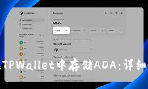: 如何在TPWallet中存储ADA：详细操作指南