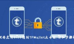 如何将虎符SHIB转到TPWallet火币链：详细步骤解析
