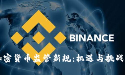 印度加密货币监管新规：机遇与挑战的交织