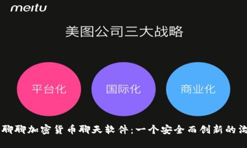 让我们聊聊加密货币聊天软件：一个安全而创新的沟通平台