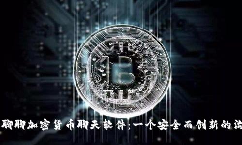 让我们聊聊加密货币聊天软件：一个安全而创新的沟通平台