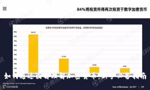如何通过图解理解加密货币：新手必备指南