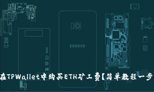 如何在TPWallet中购买ETH矿工费？简单教程一步到位！