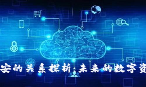 TPWallet与币安的关系探析：未来的数字资产管理新篇章