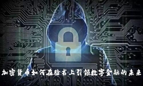 加密货币如何在脸书上引领数字金融的未来