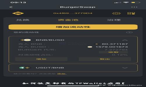 如何恢复卸载的TPWallet应用？