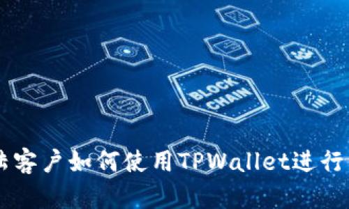大陆客户如何使用TPWallet进行交易
