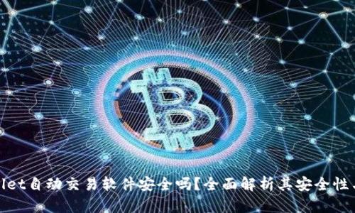 TPWallet自动交易软件安全吗？全面解析其安全性与风险