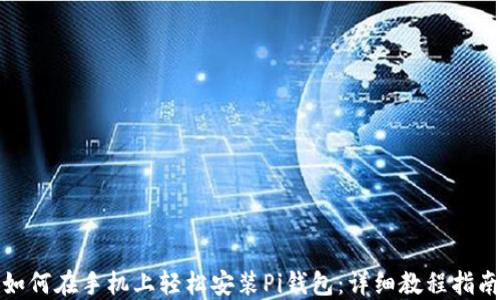 
如何在手机上轻松安装Pi钱包：详细教程指南