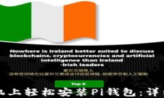 如何在手机上轻松安装Pi钱包：详细教程指南