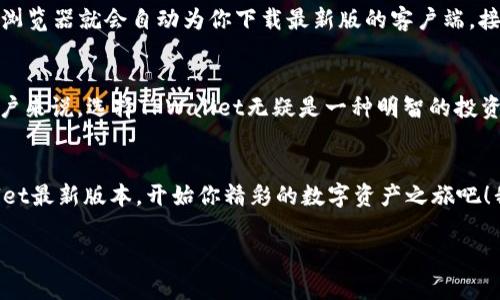    TPWallet最新版本官方下载网页版，安全便捷的数字资产管理平台  / 
 guanjianci  TPWallet, 数字资产, 官方下载  /guanjianci 

引言：数字资产管理的新时代
在数字化时代的浪潮中，数字资产的管理和使用成为了每一个追求创新与进步的人不可避免的话题。TPWallet作为一款备受欢迎的数字资产管理工具，其最新版本的上线更是令众多用户期待不已。无论你是数字货币的爱好者，还是专业的投资者，安全便捷的数字资产管理平台对你而言都极为重要！

TPWallet的核心优势
TPWallet最新版本继承了过去版本的优点，并在此基础上进行了多方面的与调整，使得用户的使用体验更加流畅、更加安全。首先，这个平台不仅支持多种数字资产的存储与交易，包括比特币、以太坊等主流货币，让用户可以一站式管理自己的投资组合。此外，TPWallet在界面设计上也颇具匠心，的操作界面，让所有用户都能够轻松上手，省去繁琐的学习成本。

安全性：让用户购得安心
对于数字资产的管理者来说，安全性永远是第一位的！TPWallet在最新版本中，增强了多重安全保护措施，使用户的资产更加安全。采用最新的区块链技术加密、防火墙双重防护和冷钱包存储，大大降低了资产被盗的风险，多么令人振奋！这一切都旨在为用户提供一个安全、可靠的环境，让每一个投资者都能安心交易。

便捷性：快速下载与易用性
在这个快节奏的社会，时间就是金钱！TPWallet最新版本网页版的推出，意味着用户可以随时随地通过浏览器进行交易，无需繁琐的安装过程。这一特性不仅提高了用户的使用效率，也让用户能在任何时候、任何地点管理自己的数字资产。无论是在家、在办公室，还是在旅途中，TPWallet都能随时伴随在你身边，绝对是现代生活的理想选择。

全面的市场分析与趋势追踪
TPWallet不仅仅是一个数字资产的存储平台，更是用户进行市场分析与趋势追踪的得力助手。在最新版本中，推出了全新的市场动态更新功能，用户可以第一时间获取到全球数字货币市场的最新信息。这意味着你可以及时掌握市场的波动，做出最明智的投资决策！这一功能的加入，多么让人感到惊喜啊！

用户反馈与展望
TPWallet自推出以来，吸引了大量用户，而用户的反馈更是推动了平台的不断进步。在每一次版本更新中，TPWallet团队都会认真聆听用户的心声，将其反馈融入到产品中。可以说，用户的满意是我们最大的追求。未来，TPWallet将继续朝着更高的目标迈进，期望能为大家带来更加优质的服务与体验。

如何下载安装TPWallet最新版本
如果你已经迫不及待想要体验TPWallet最新版本的强大功能，这里给大家提供一个简单明了的下载步骤。首先，访问TPWallet的官方网站，点击“下载”按钮，浏览器就会自动为你下载最新版的客户端。接着，按照页面上的指示进行安装，你需要一步一步地确认安装设置，直到最后完成安装。所有这一切都非常简便，甚至连数字资产管理的新手也能轻松上手！

总结：迎接数字资产的未来
TPWallet的最新版本不仅是在技术上的一次飞跃，更是在用户体验上的一次全新升级。它让数字资产的管理变得更加简单、风险更低、效率更高！对于广大用户来说，选择TPWallet无疑是一种明智的投资选择。未来，我们期待TPWallet能不断创新，与时代共同进步，为每一位用户带来更好的资产管理体验。让我们一起迎接数字资产的新未来吧！

结语：加入TPWallet的行列
是否已经心动了呢？无论你是资深玩家还是刚刚接触数字资产的新手，TPWallet都是你全面管理资产、实现理财梦想的最佳选择。立即行动起来，下载TPWallet最新版本，开始你精彩的数字资产之旅吧！我们相信，你的每一步都将是向财富与自由迈进的一大步！

如你还有其他疑问或需要进一步的了解，TPWallet的客服团队随时在线，为你提供专业的支持。让我们一起在这个数字资产的新时代，共同成长与探索！