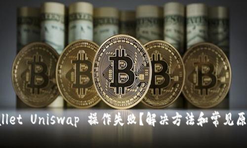 TP Wallet Uniswap 操作失败？解决方法和常见原因解析