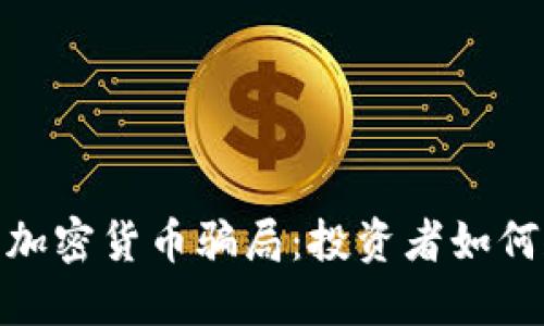 揭秘私募加密货币骗局：投资者如何规避风险