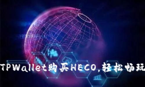 如何通过TPWallet购买HECO，轻松畅玩DeFi世界