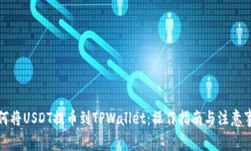 如何将USDT提币到TPWallet：操作指南与注意事项