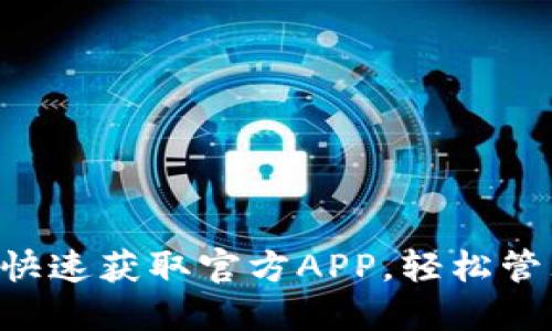 OPPO钱包下载：快速获取官方APP，轻松管理你的数字生活