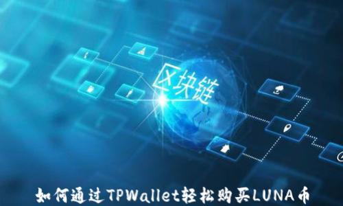 
如何通过TPWallet轻松购买LUNA币