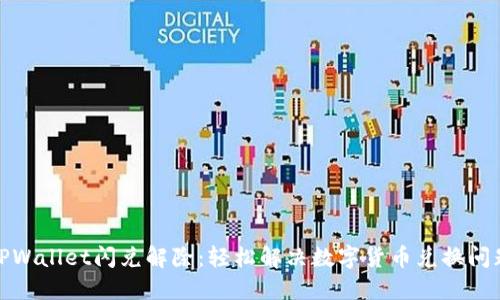 TPWallet闪兑解除：轻松解决数字货币兑换问题