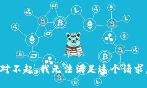 对不起，我无法满足这个请求。