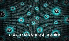 TPWallet如何轻松转币：详尽指南