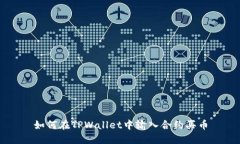 如何在TPWallet中输入合约买币