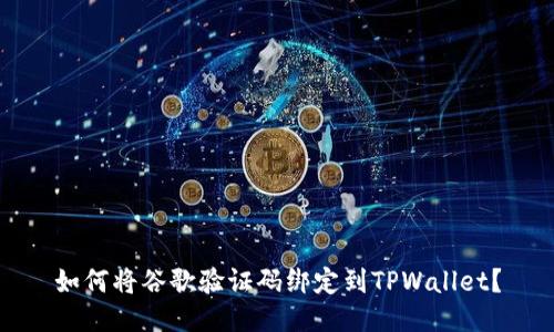 如何将谷歌验证码绑定到TPWallet？