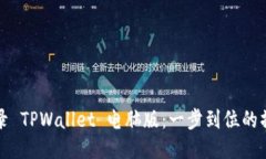 轻松登录 TPWallet 电脑版：一步到位的操作指南
