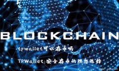 tpwallet可以存币吗TPWallet：安全存币的理想选择