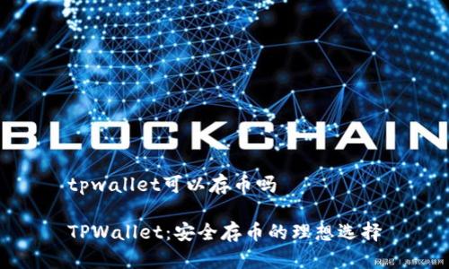 tpwallet可以存币吗

TPWallet：安全存币的理想选择