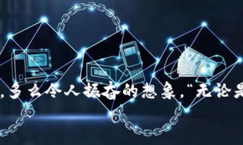    TPWallet扫码提示无法识别二维码的解决方法  / 
 guanjianci  TPWallet, 二维码, 扫码问题  /guanjianci 

引言：扫码支付的便捷体验
在这个数字化快速发展的时代，扫码支付已经成为我们日常生活中不可或缺的一部分。无论是在超市购物，还是餐厅就餐，甚至是在转账的瞬间，二维码支付都为我们提供了便利，让生活变得更加高效。然而，有时候我们可能会遭遇扫码时的困扰——“无法识别二维码”。这无疑打破了我们期待的顺畅体验，尤其是在紧急情况下，心中难免会出现焦虑与不安——“到底是哪里出了问题呢？”这篇文章将带您一起深入探讨为何TPWallet在扫码时会提示无法识别二维码，同时提供详尽的解决方案，让您在遇到类似问题时能够游刃有余！

一、了解TPWallet及其二维码功能
TPWallet，是一款新兴的数字钱包应用，它以其强大的功能和安全便捷的支付体验，迅速在市场中赢得了用户的青睐。在TPWallet中，您可轻松地通过扫描二维码完成支付、转账、收款等操作。这样的便利让许多用户在使用中感受到了前所未有的畅快，支付的每一个瞬间都像是在享受一场资金流动的艺术表演！然而，倘若二维码无法被正确识别，用户的体验就会大打折扣。

二、二维码无法识别的常见原因
为什么有时候TPWallet会提示无法识别二维码？原因有很多，以下是一些常见的情况：
ul
    listrong二维码模糊不清：/strong当二维码打印得过于模糊，或者在手机屏幕上显示得不够清晰时，就会导致TPWallet无法读取。这种情况下，您可以尝试调整手机与二维码之间的距离，或更换一个清晰的二维码进行扫描。/li
    listrong灯光影响：/strong扫描环境中的光线也会对二维码识别产生影响。如果您在光线不足或者反光过强的地方扫码，请尽量调整光线，或者选择一个更为明亮的角落进行扫码。/li
    listrong二维码格式错误：/strong有些二维码使用了不标准的编码格式，可能造成部分应用无法识别。如果碰到此类二维码，您可能需要联系发二维码的人以确认二维码的有效性。/li
    listrong应用故障：/strong偶尔情况下，TPWallet可能因为临时故障导致无法正常工作。此时，重新启动应用或手机可能会有效解决这一问题。/li
    listrong网络连接问题：/strongTPWallet在处理扫码过程中，若网络连接不畅，也可能导致扫描识别失败。确保您的手机网络稳定，试着切换到更好的网络环境查看是否可以解决问题。/li
/ul

三、解决方案
针对上述可能出现的情况，我们为您提供了一些切实可行的解决方案，帮助您在遇到TPWallet无法识别二维码的时候，不再徒呼奈何！

h41. 调整扫描环境/h4
首先，请确保二维码清晰度良好，不论是纸质二维码还是手机屏幕二维码，都应当保持清晰可见。当遇到糟糕的光线时，您可以试着将二维码转向更明亮的方向，或借助手电筒等设备来提供额外的光源！多么令人振奋！一个微小的调整，就可能让扫码变得顺畅无阻。

h42. 更新应用程序/h4
如果您长时间未更新TPWallet，应用可能会因为版本过旧而无法识别某些新生成的二维码。通过应用商店检查更新，并及时更新至最新版本，让您的应用时刻保持最佳状态，为下一次扫码做好充足的准备！

h43. 清理缓存/h4
长期使用应用后，App中可能积累了大量缓存信息，这可能会导致性能下降甚至影响功能。定期清理TPWallet的缓存数据，有助于改善应用的使用体验，提高扫码的准确性和速率。

h44. 重启设备/h4
在遇到扫码问题时，尝试重启您的手机。在许多情况下，简单的重启就能解决系统临时故障带来的不便！这种方式看似简单，却常常被我们忽视。请记住：有时候，最基础的解决方法常常是最有效的哦！

h45. 网络连接确认/h4
最后，如果网络连接出现问题，这也可能是导致TPWallet无法识别二维码的重要原因。请确认您目前连接的网络是否稳定，同时可以尝试切换至其他网络进行扫码，看看是否有所改善。记住，良好的网络环境，是您流畅扫码的基础！

四、总结：扫码无忧，生活更便利
在生活中遇到二维码无法识别的问题，无需惊慌，我们可以通过上述方法逐一排查，找到问题并加以解决！二维码作为现代交易的重要工具，其便捷性不可小觑，掌握解决扫码问题的技巧，不仅能提高我们的支付效率，也能让生活的每次交易都流畅愉快。多么令人振奋的想象，“无论是生活所需，还是与亲友间的汇款，都能如行云流水般的自然！”
希望本文为您提供的解决方案能够有效帮助到您，让您在使用TPWallet过程中，享受无忧的扫码体验。让我们一起乐享生活的便捷与美好吧！