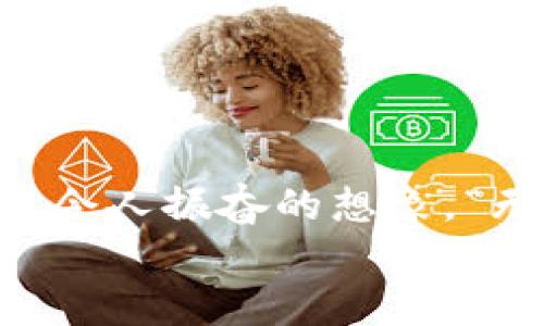    TPWallet扫码提示无法识别二维码的解决方法  / 
 guanjianci  TPWallet, 二维码, 扫码问题  /guanjianci 

引言：扫码支付的便捷体验
在这个数字化快速发展的时代，扫码支付已经成为我们日常生活中不可或缺的一部分。无论是在超市购物，还是餐厅就餐，甚至是在转账的瞬间，二维码支付都为我们提供了便利，让生活变得更加高效。然而，有时候我们可能会遭遇扫码时的困扰——“无法识别二维码”。这无疑打破了我们期待的顺畅体验，尤其是在紧急情况下，心中难免会出现焦虑与不安——“到底是哪里出了问题呢？”这篇文章将带您一起深入探讨为何TPWallet在扫码时会提示无法识别二维码，同时提供详尽的解决方案，让您在遇到类似问题时能够游刃有余！

一、了解TPWallet及其二维码功能
TPWallet，是一款新兴的数字钱包应用，它以其强大的功能和安全便捷的支付体验，迅速在市场中赢得了用户的青睐。在TPWallet中，您可轻松地通过扫描二维码完成支付、转账、收款等操作。这样的便利让许多用户在使用中感受到了前所未有的畅快，支付的每一个瞬间都像是在享受一场资金流动的艺术表演！然而，倘若二维码无法被正确识别，用户的体验就会大打折扣。

二、二维码无法识别的常见原因
为什么有时候TPWallet会提示无法识别二维码？原因有很多，以下是一些常见的情况：
ul
    listrong二维码模糊不清：/strong当二维码打印得过于模糊，或者在手机屏幕上显示得不够清晰时，就会导致TPWallet无法读取。这种情况下，您可以尝试调整手机与二维码之间的距离，或更换一个清晰的二维码进行扫描。/li
    listrong灯光影响：/strong扫描环境中的光线也会对二维码识别产生影响。如果您在光线不足或者反光过强的地方扫码，请尽量调整光线，或者选择一个更为明亮的角落进行扫码。/li
    listrong二维码格式错误：/strong有些二维码使用了不标准的编码格式，可能造成部分应用无法识别。如果碰到此类二维码，您可能需要联系发二维码的人以确认二维码的有效性。/li
    listrong应用故障：/strong偶尔情况下，TPWallet可能因为临时故障导致无法正常工作。此时，重新启动应用或手机可能会有效解决这一问题。/li
    listrong网络连接问题：/strongTPWallet在处理扫码过程中，若网络连接不畅，也可能导致扫描识别失败。确保您的手机网络稳定，试着切换到更好的网络环境查看是否可以解决问题。/li
/ul

三、解决方案
针对上述可能出现的情况，我们为您提供了一些切实可行的解决方案，帮助您在遇到TPWallet无法识别二维码的时候，不再徒呼奈何！

h41. 调整扫描环境/h4
首先，请确保二维码清晰度良好，不论是纸质二维码还是手机屏幕二维码，都应当保持清晰可见。当遇到糟糕的光线时，您可以试着将二维码转向更明亮的方向，或借助手电筒等设备来提供额外的光源！多么令人振奋！一个微小的调整，就可能让扫码变得顺畅无阻。

h42. 更新应用程序/h4
如果您长时间未更新TPWallet，应用可能会因为版本过旧而无法识别某些新生成的二维码。通过应用商店检查更新，并及时更新至最新版本，让您的应用时刻保持最佳状态，为下一次扫码做好充足的准备！

h43. 清理缓存/h4
长期使用应用后，App中可能积累了大量缓存信息，这可能会导致性能下降甚至影响功能。定期清理TPWallet的缓存数据，有助于改善应用的使用体验，提高扫码的准确性和速率。

h44. 重启设备/h4
在遇到扫码问题时，尝试重启您的手机。在许多情况下，简单的重启就能解决系统临时故障带来的不便！这种方式看似简单，却常常被我们忽视。请记住：有时候，最基础的解决方法常常是最有效的哦！

h45. 网络连接确认/h4
最后，如果网络连接出现问题，这也可能是导致TPWallet无法识别二维码的重要原因。请确认您目前连接的网络是否稳定，同时可以尝试切换至其他网络进行扫码，看看是否有所改善。记住，良好的网络环境，是您流畅扫码的基础！

四、总结：扫码无忧，生活更便利
在生活中遇到二维码无法识别的问题，无需惊慌，我们可以通过上述方法逐一排查，找到问题并加以解决！二维码作为现代交易的重要工具，其便捷性不可小觑，掌握解决扫码问题的技巧，不仅能提高我们的支付效率，也能让生活的每次交易都流畅愉快。多么令人振奋的想象，“无论是生活所需，还是与亲友间的汇款，都能如行云流水般的自然！”
希望本文为您提供的解决方案能够有效帮助到您，让您在使用TPWallet过程中，享受无忧的扫码体验。让我们一起乐享生活的便捷与美好吧！