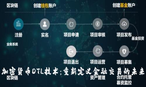 加密货币DTL技术：重新定义金融交易的未来