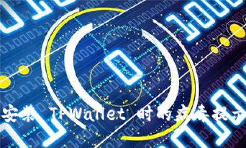 解决安装 TPWallet 时的病毒提示问题